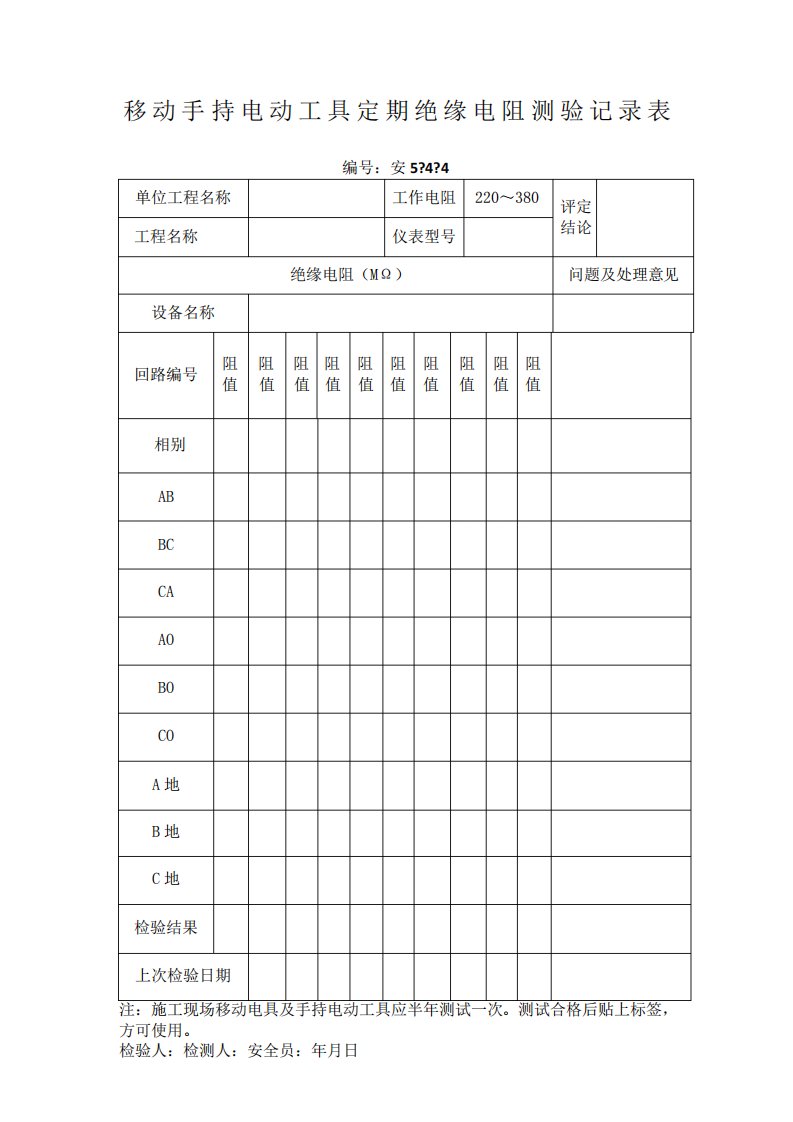 移动手持电动工具定期绝缘电阻检测记录表