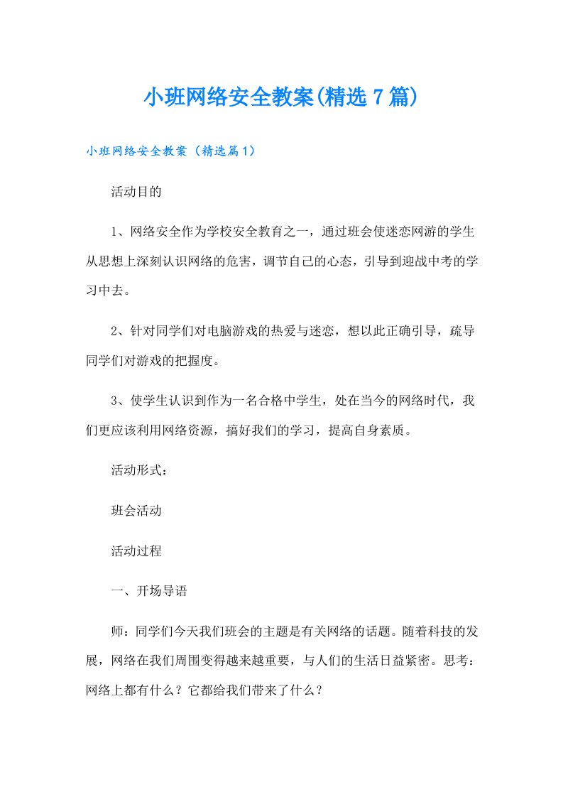 小班网络安全教案(精选7篇)