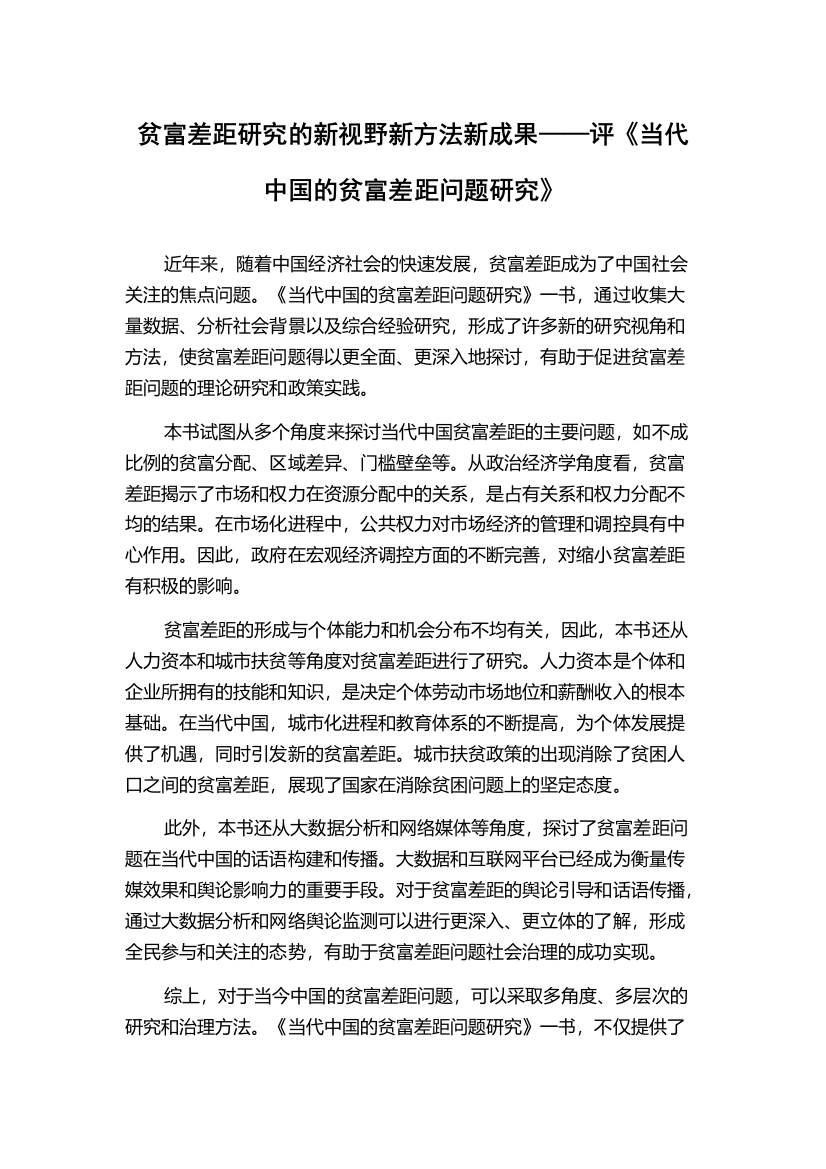 贫富差距研究的新视野新方法新成果——评《当代中国的贫富差距问题研究》