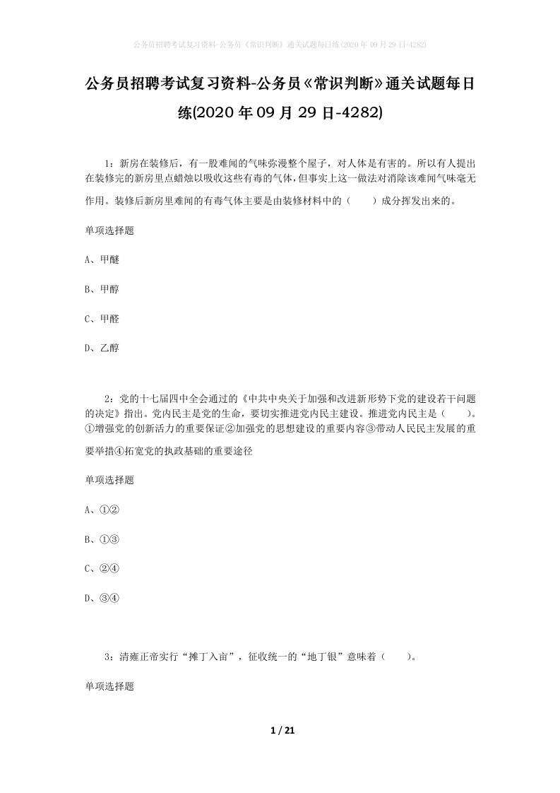 公务员招聘考试复习资料-公务员常识判断通关试题每日练2020年09月29日-4282