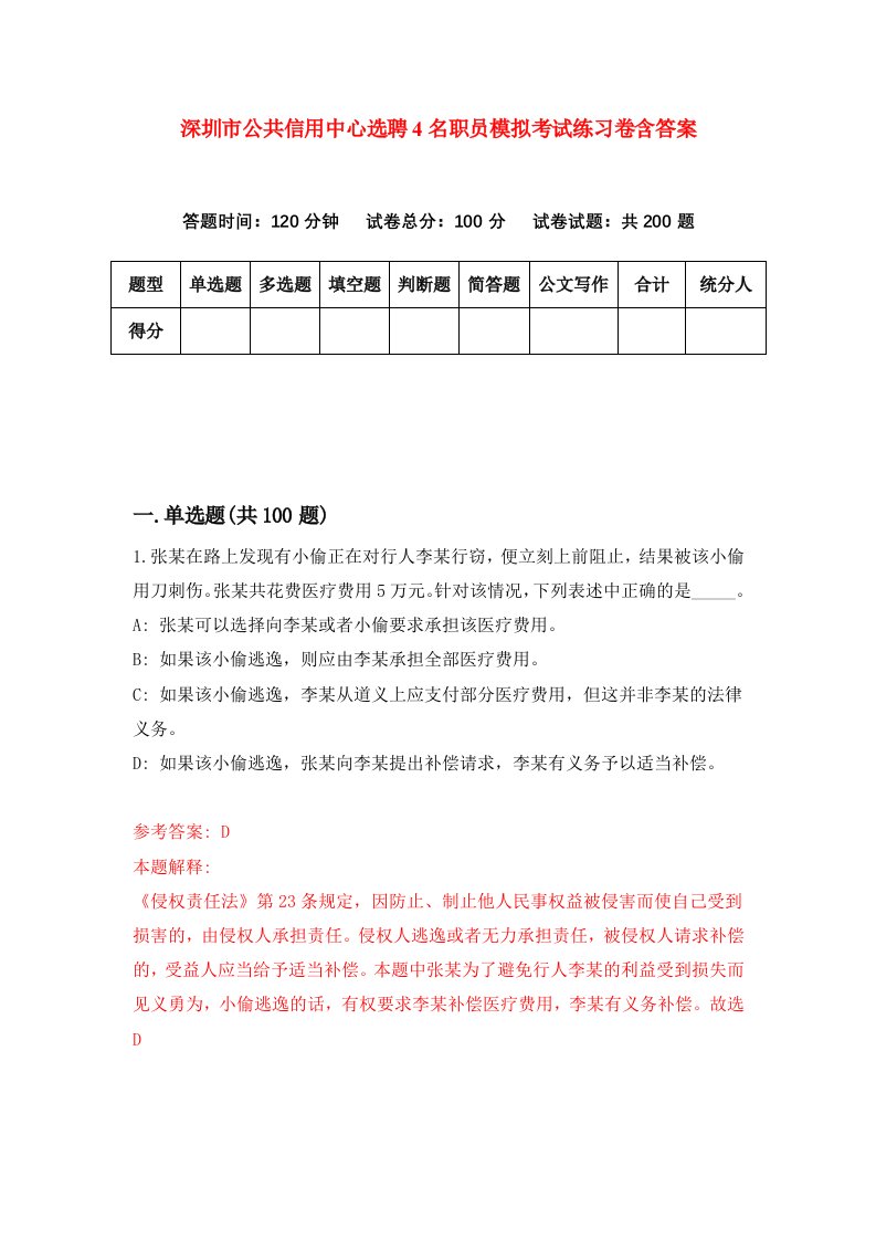 深圳市公共信用中心选聘4名职员模拟考试练习卷含答案第1期