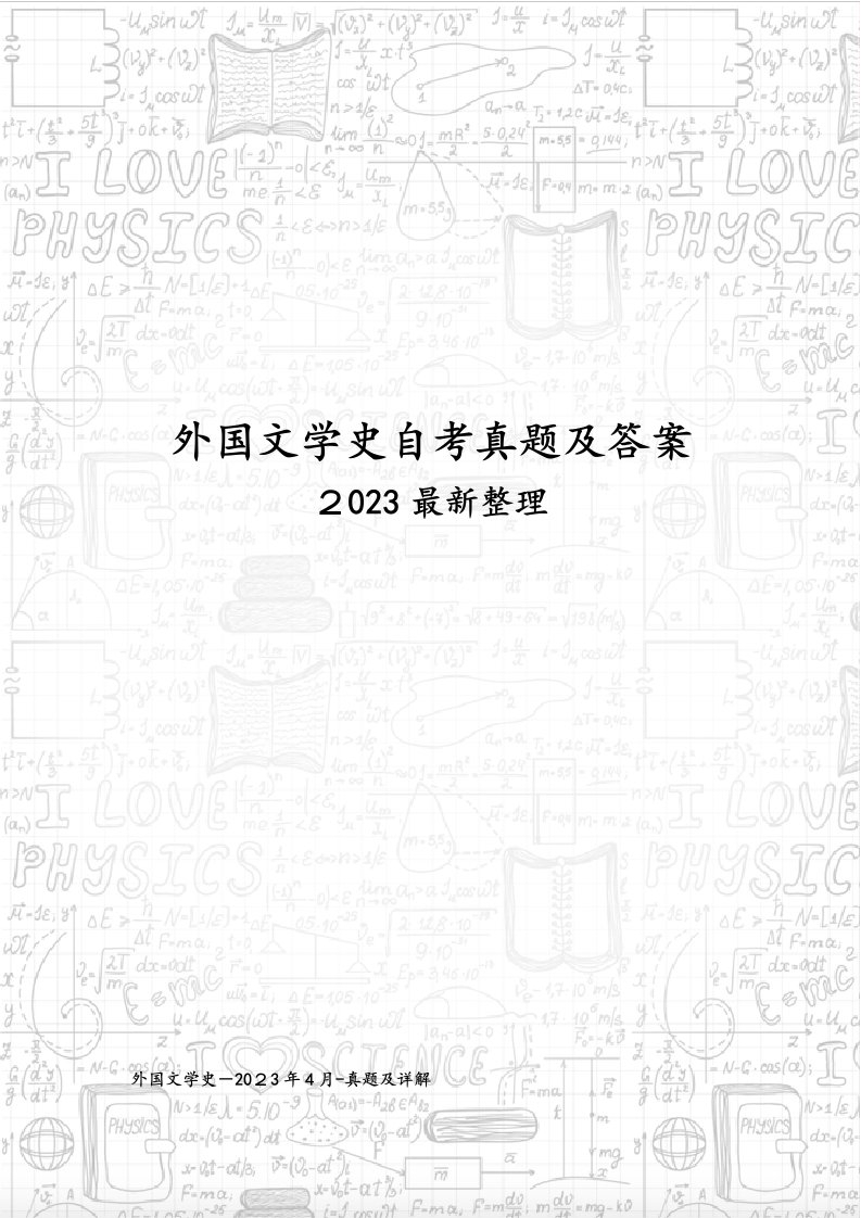 2023年自学考试外国文学史真题与答案解析