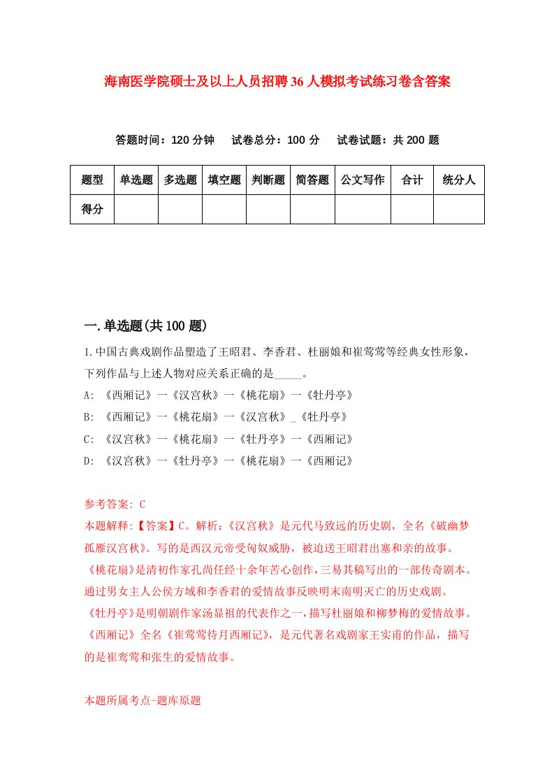 海南医学院硕士及以上人员招聘36人模拟考试练习卷含答案第5次