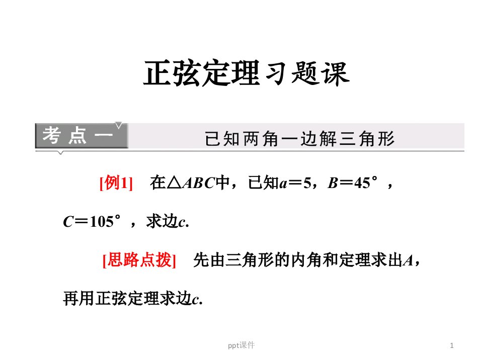 正弦定理习题课