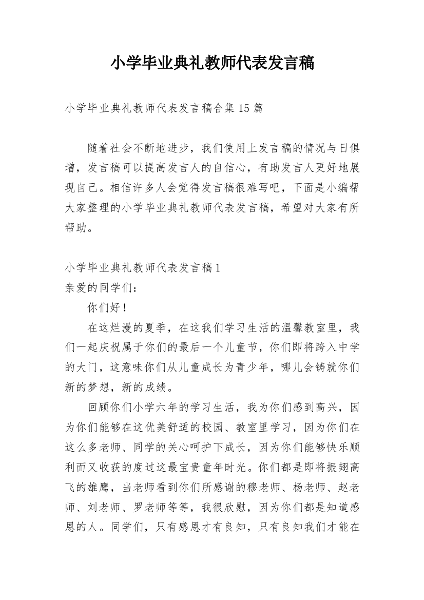 小学毕业典礼教师代表发言稿_12