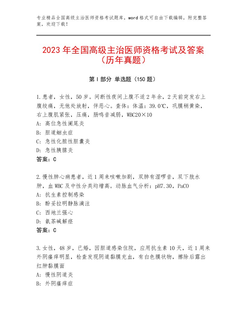 2023年最新全国高级主治医师资格考试题库加下载答案