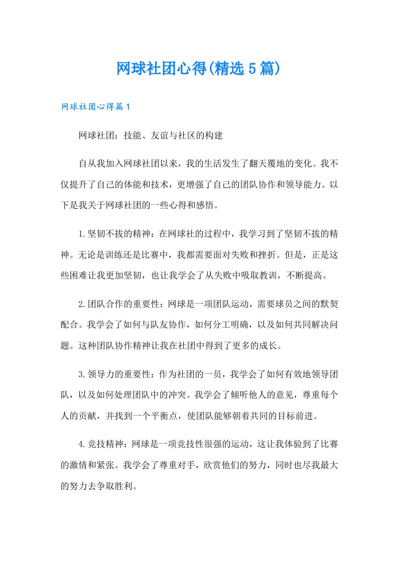 网球社团心得(精选5篇)