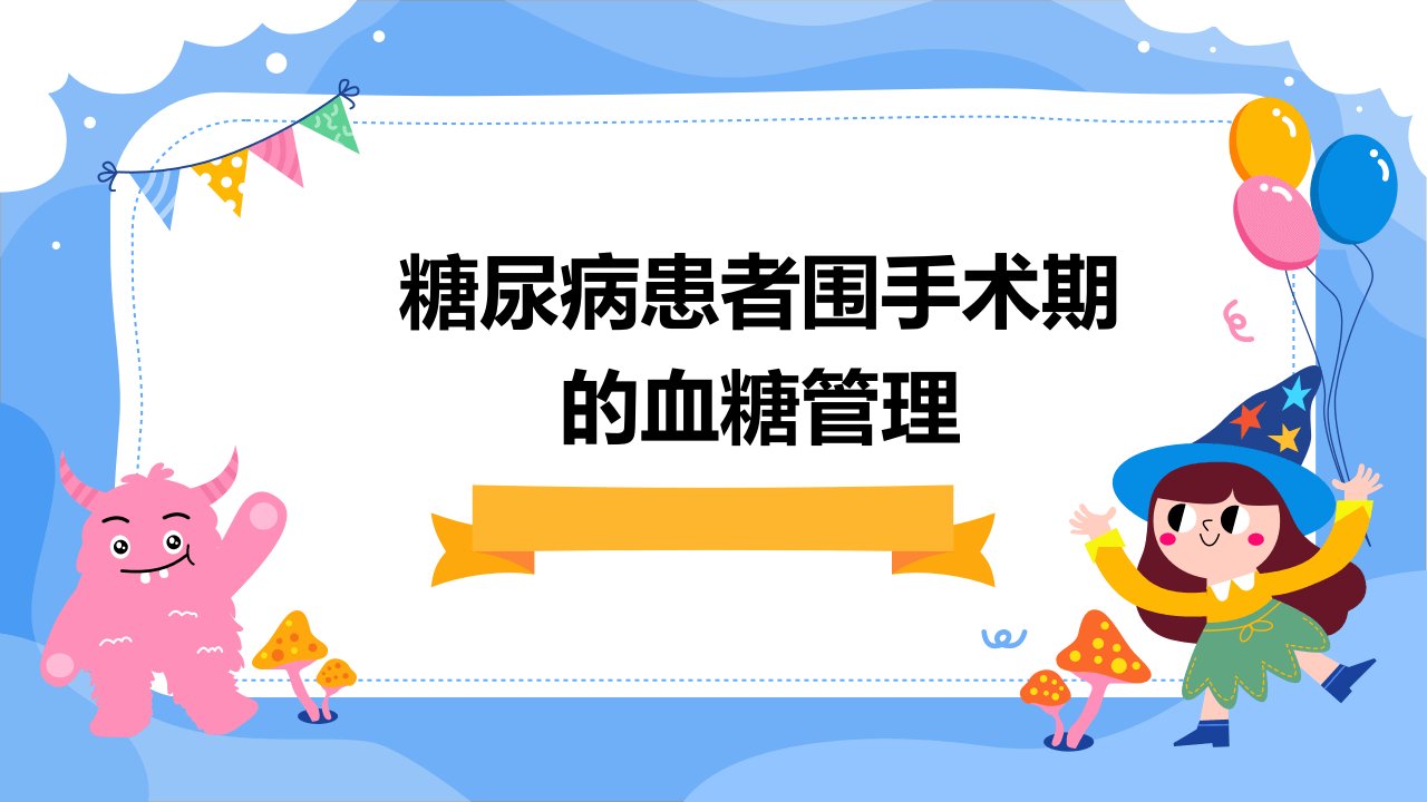 糖尿病患者围手术期的血糖管理