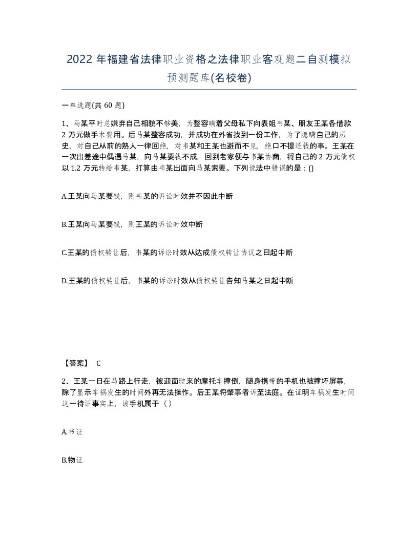 2022年福建省法律职业资格之法律职业客观题二自测模拟预测题库名校卷