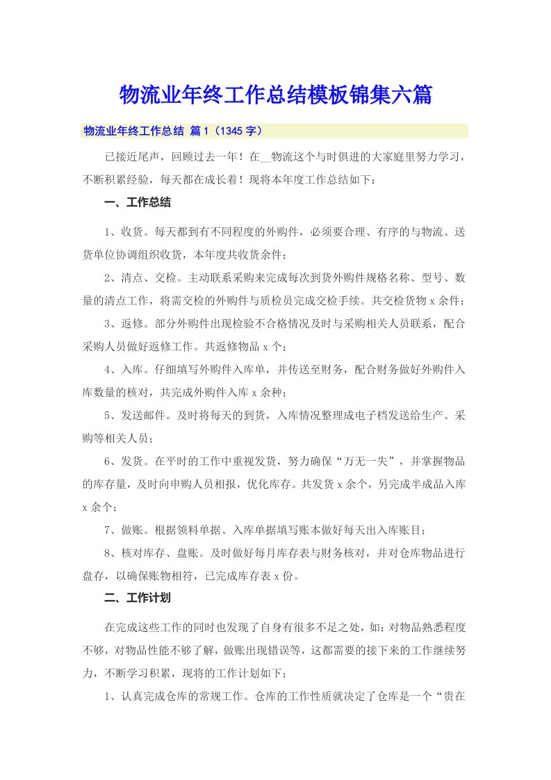 物流业年终工作总结模板锦集六篇