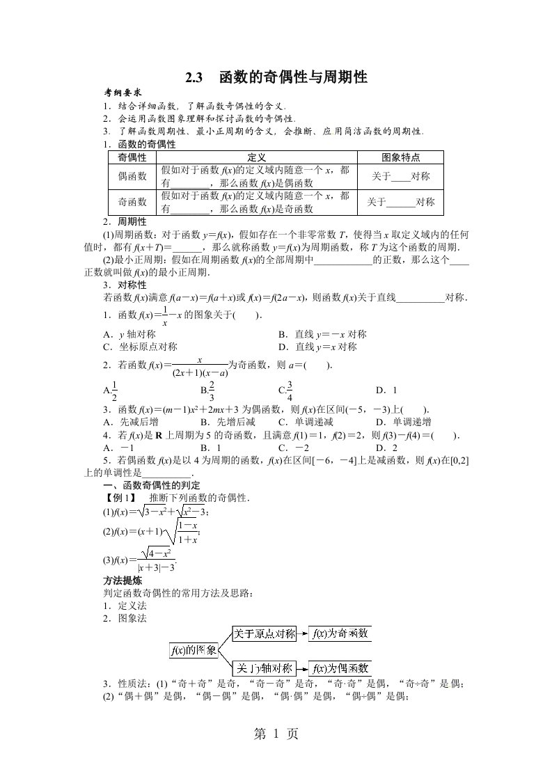 《志鸿优化设计》2024届高考数学人教A版理科一轮复习教学案：第二章函数2．3函数的奇偶性与周期性