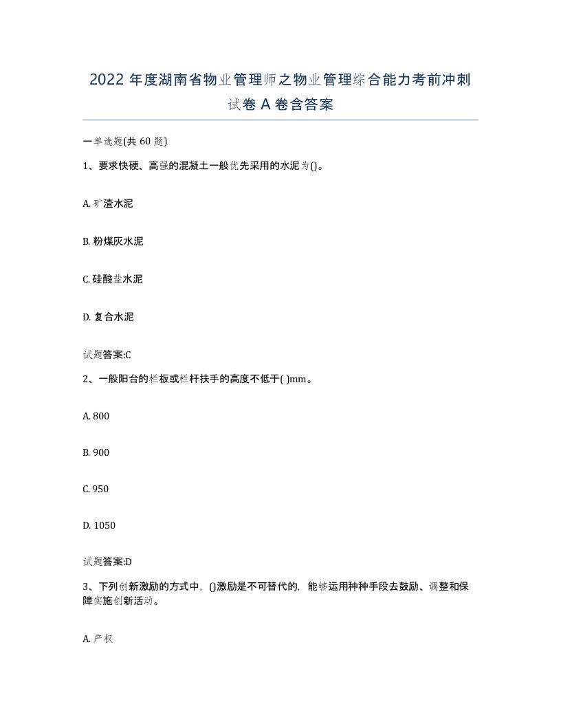 2022年度湖南省物业管理师之物业管理综合能力考前冲刺试卷A卷含答案