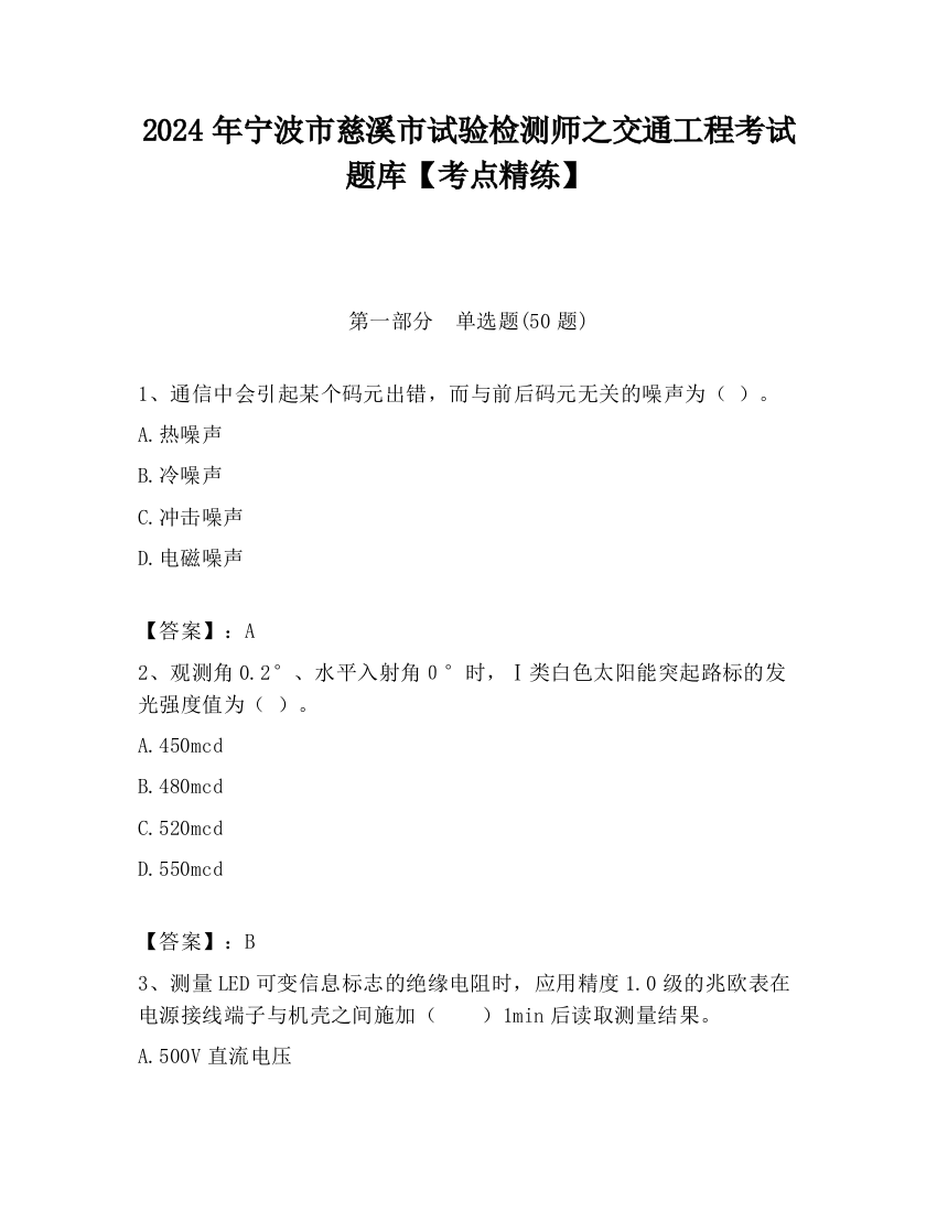 2024年宁波市慈溪市试验检测师之交通工程考试题库【考点精练】