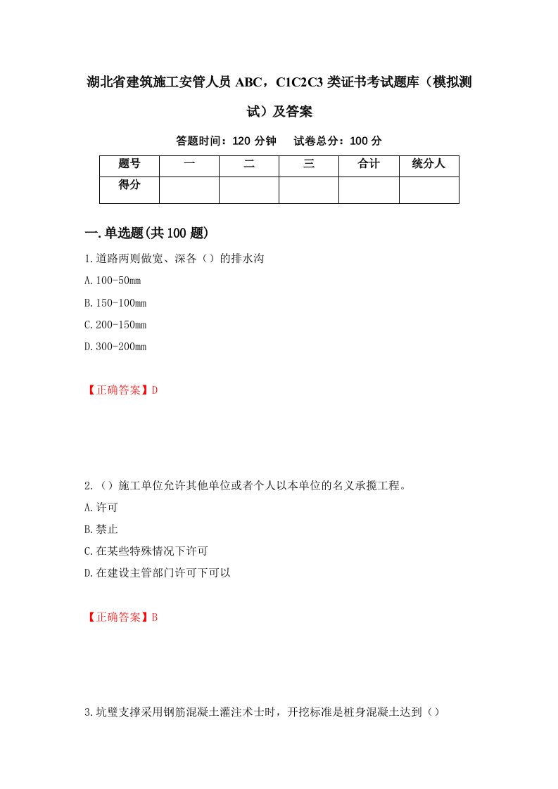 湖北省建筑施工安管人员ABCC1C2C3类证书考试题库模拟测试及答案29