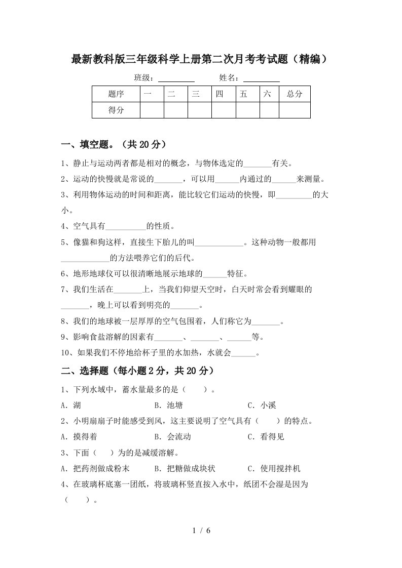 最新教科版三年级科学上册第二次月考考试题精编