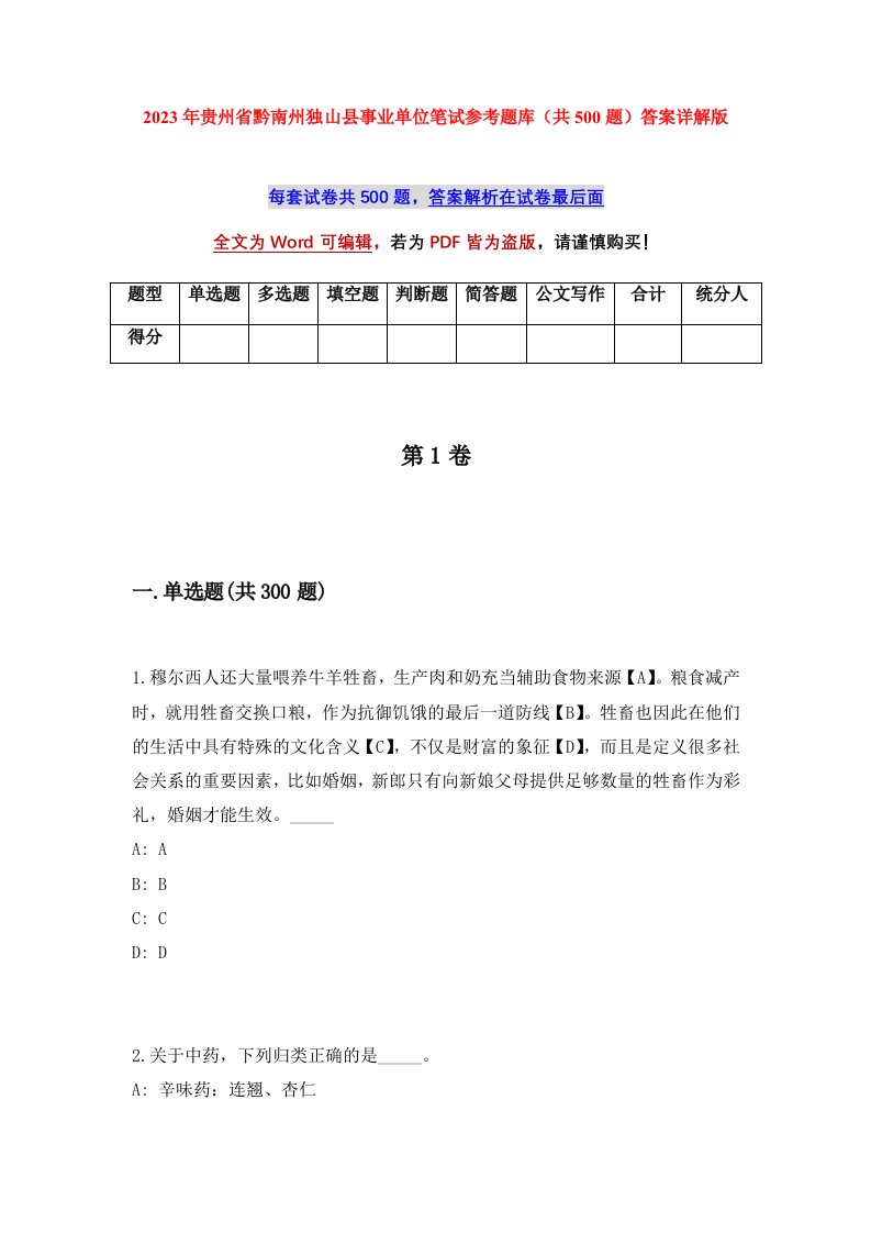 2023年贵州省黔南州独山县事业单位笔试参考题库共500题答案详解版