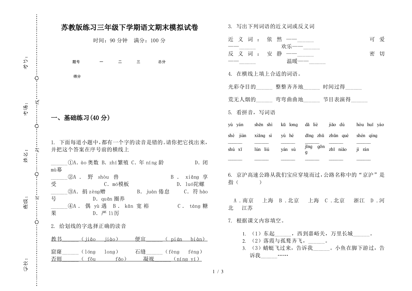 苏教版练习三年级下学期语文期末模拟试卷