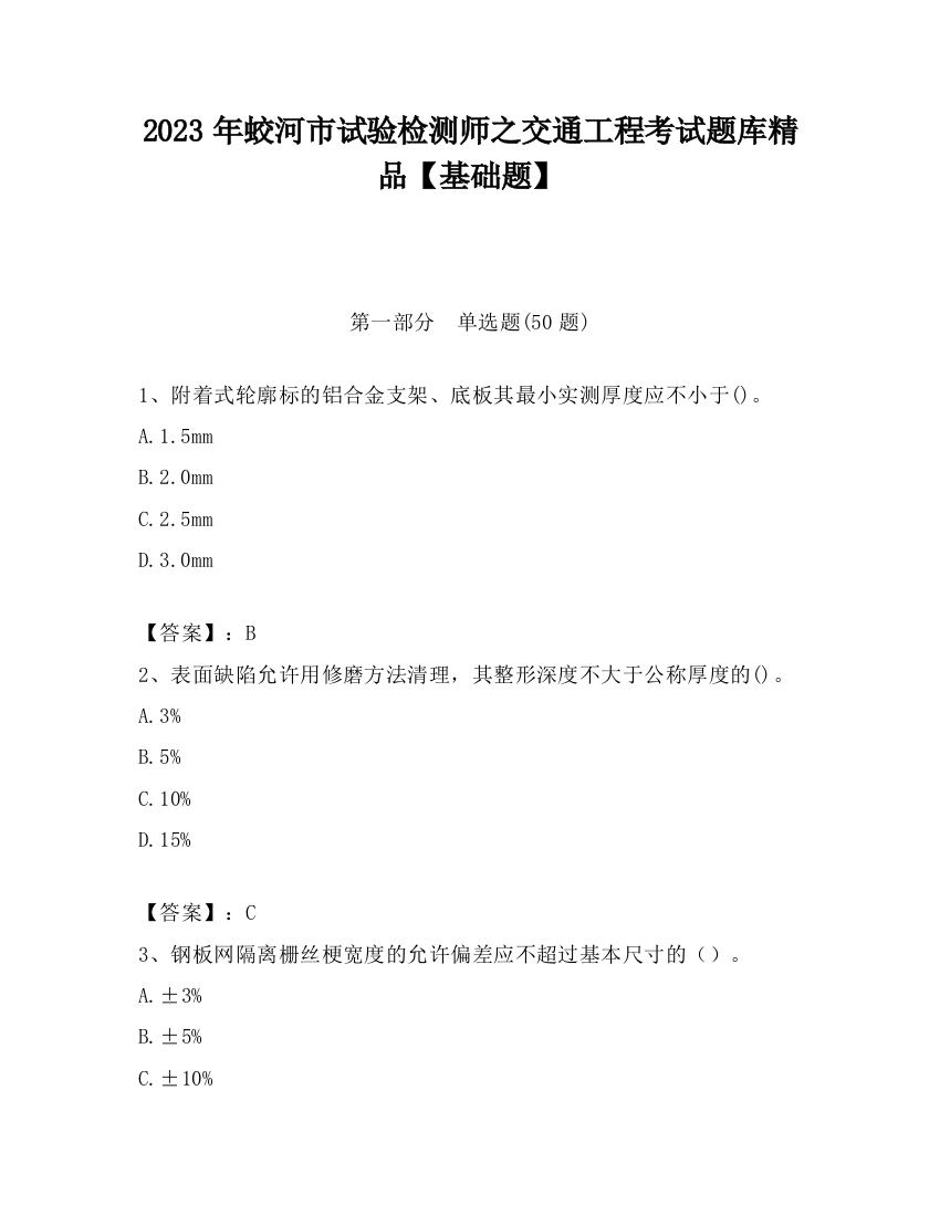 2023年蛟河市试验检测师之交通工程考试题库精品【基础题】