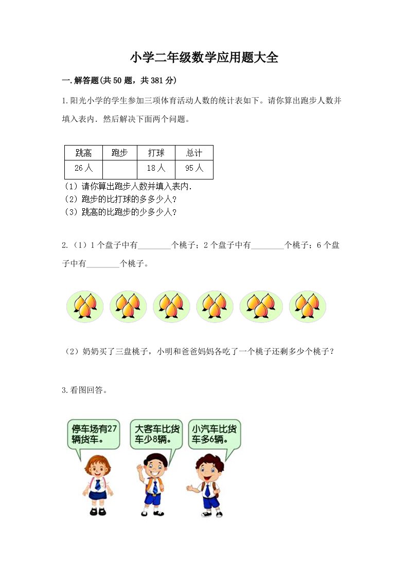 小学二年级数学应用题大全【最新】