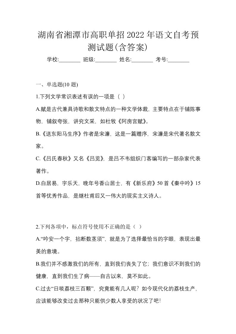 湖南省湘潭市高职单招2022年语文自考预测试题含答案