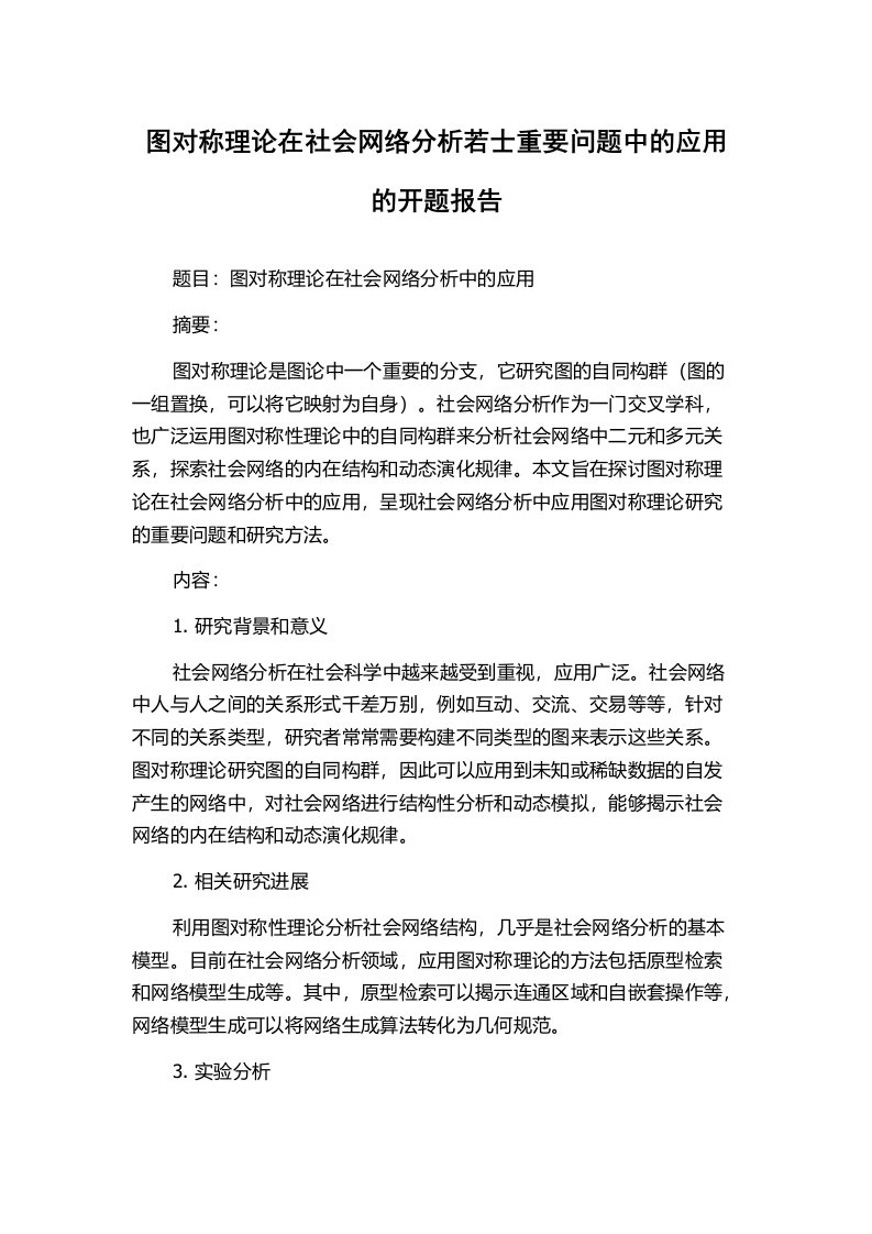 图对称理论在社会网络分析若士重要问题中的应用的开题报告