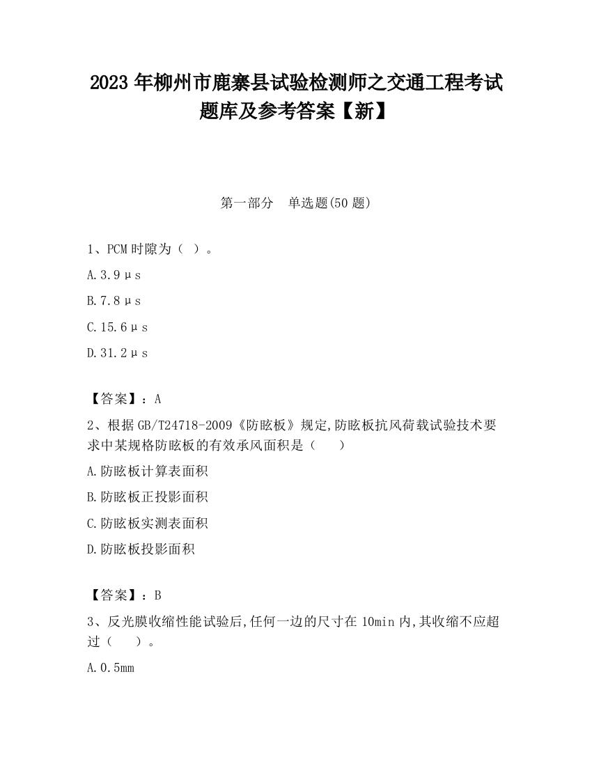 2023年柳州市鹿寨县试验检测师之交通工程考试题库及参考答案【新】