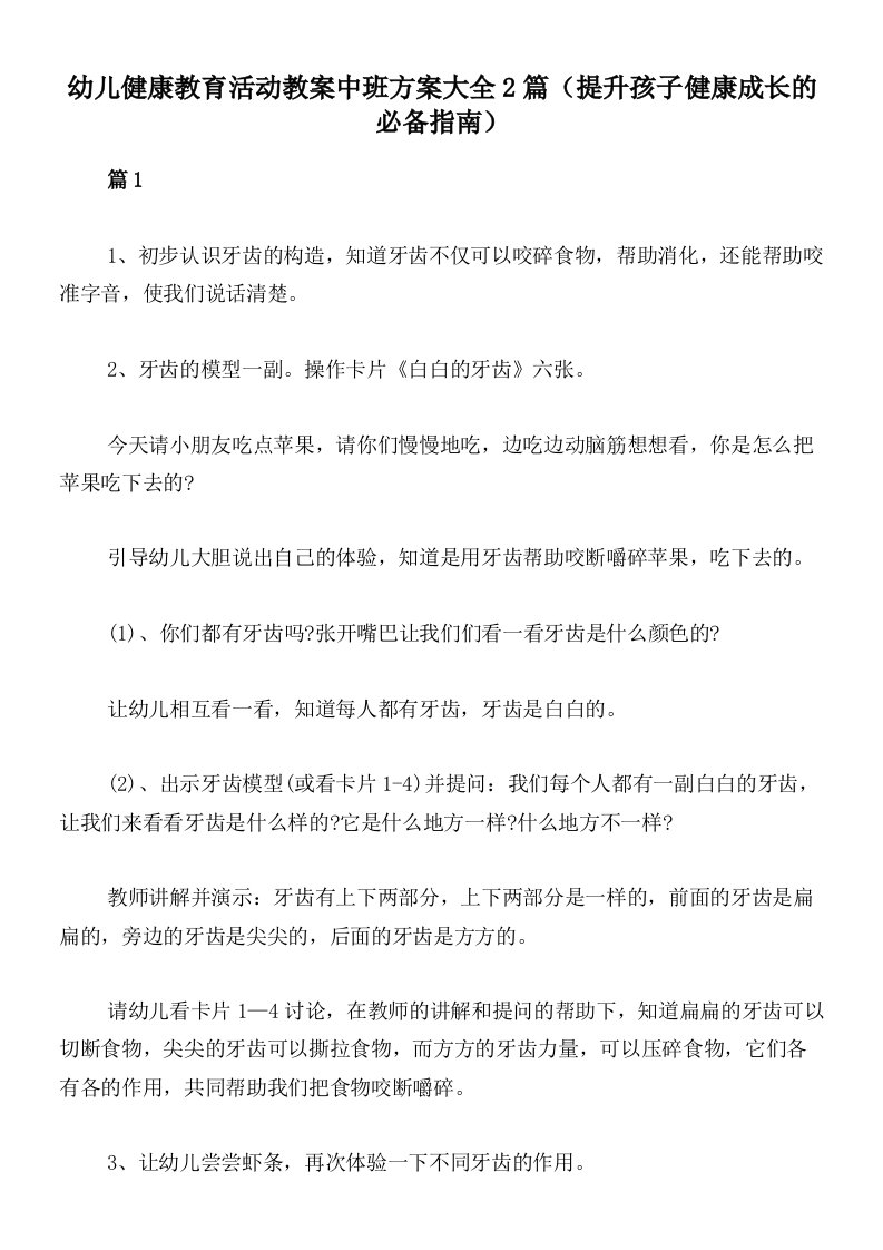 幼儿健康教育活动教案中班方案大全2篇（提升孩子健康成长的必备指南）