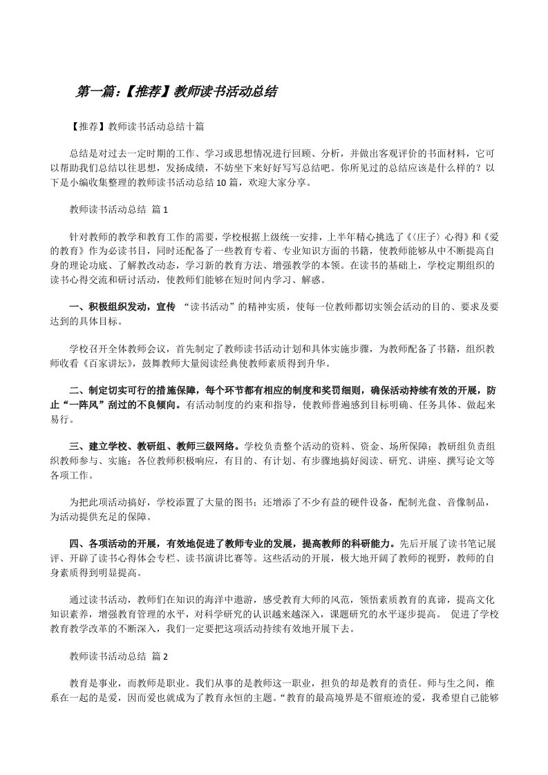 【推荐】教师读书活动总结（含五篇）[修改版]