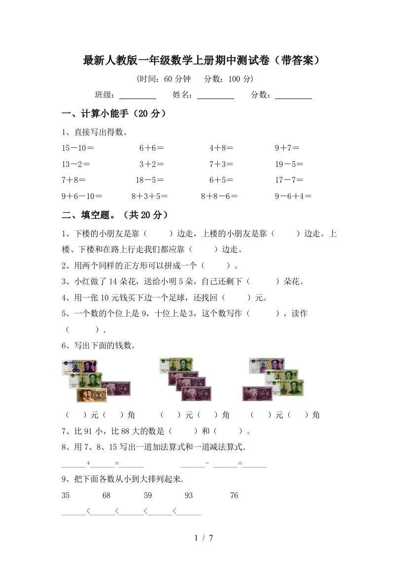 最新人教版一年级数学上册期中测试卷(带答案)