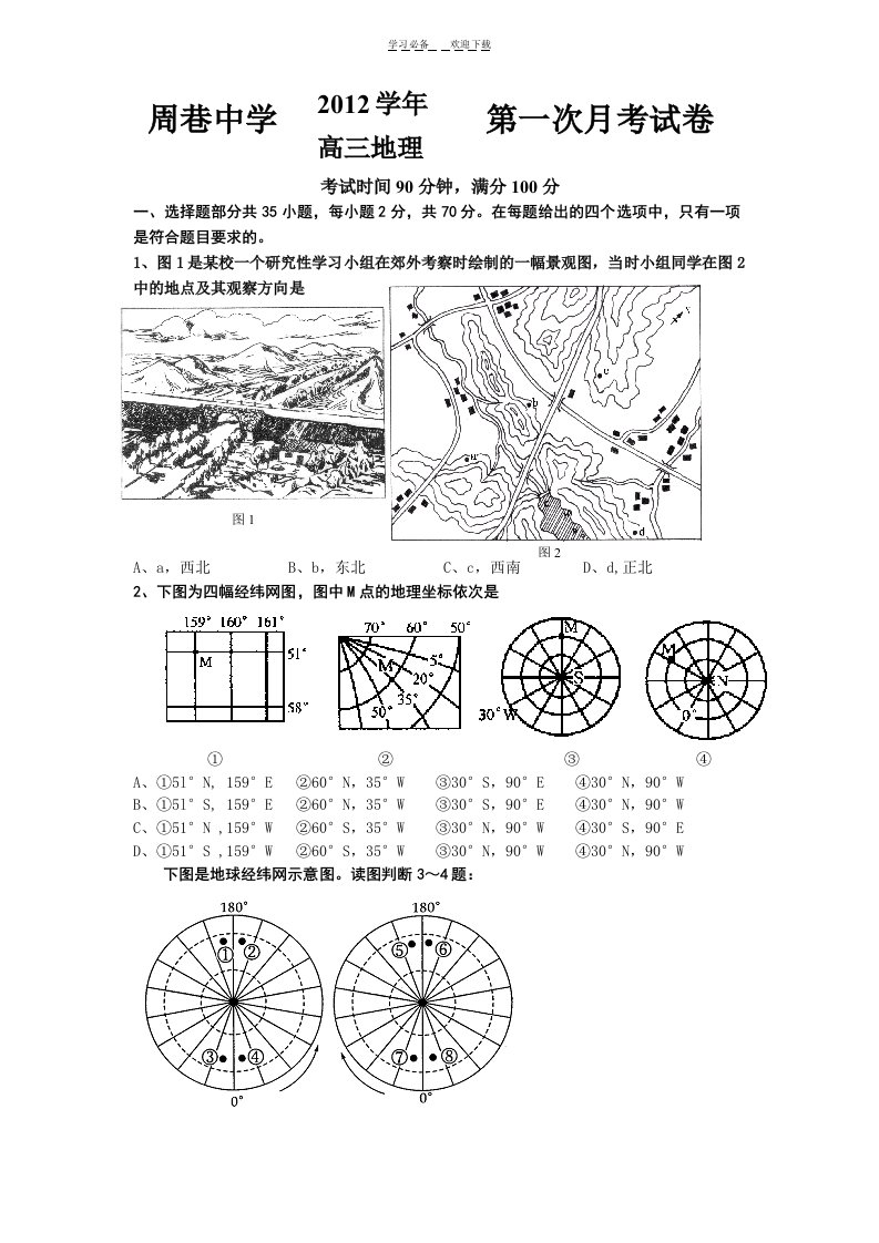 周巷中学高三地理第一次月考试卷