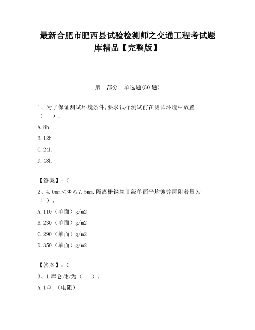 最新合肥市肥西县试验检测师之交通工程考试题库精品【完整版】