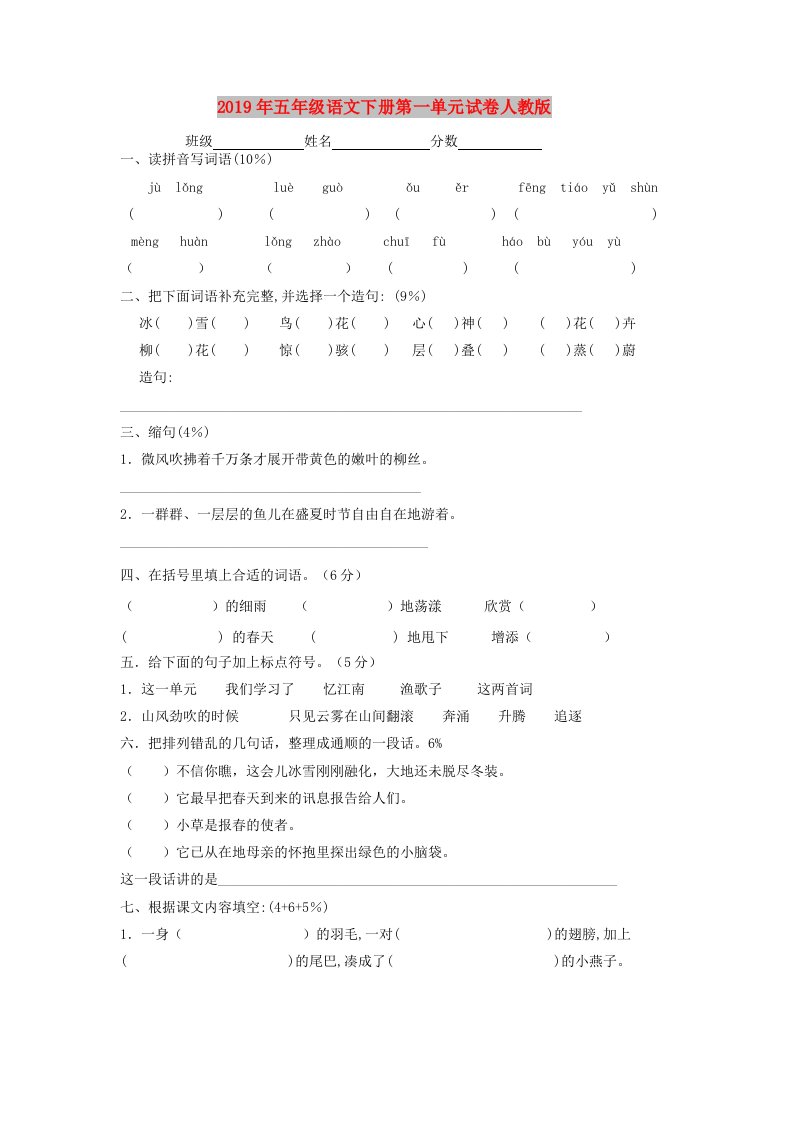 2019年五年级语文下册第一单元试卷人教版