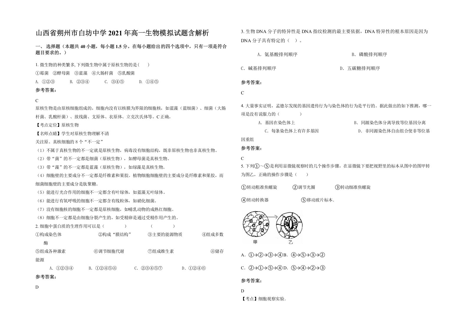 山西省朔州市白坊中学2021年高一生物模拟试题含解析