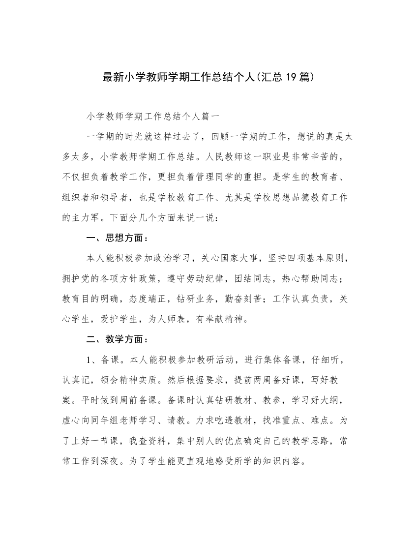 最新小学教师学期工作总结个人(汇总19篇)