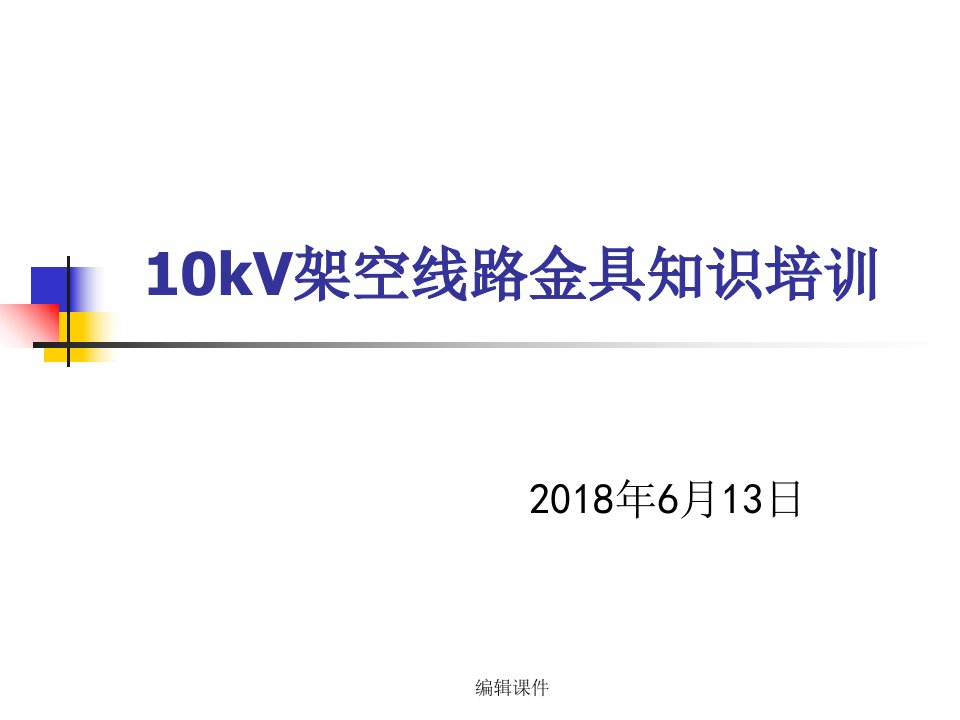 10kv架空线路金具知识培训