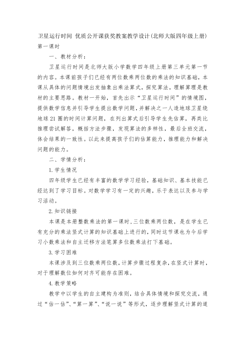 卫星运行时间-优质公开课获奖教案教学设计(北师大版四年级上册)