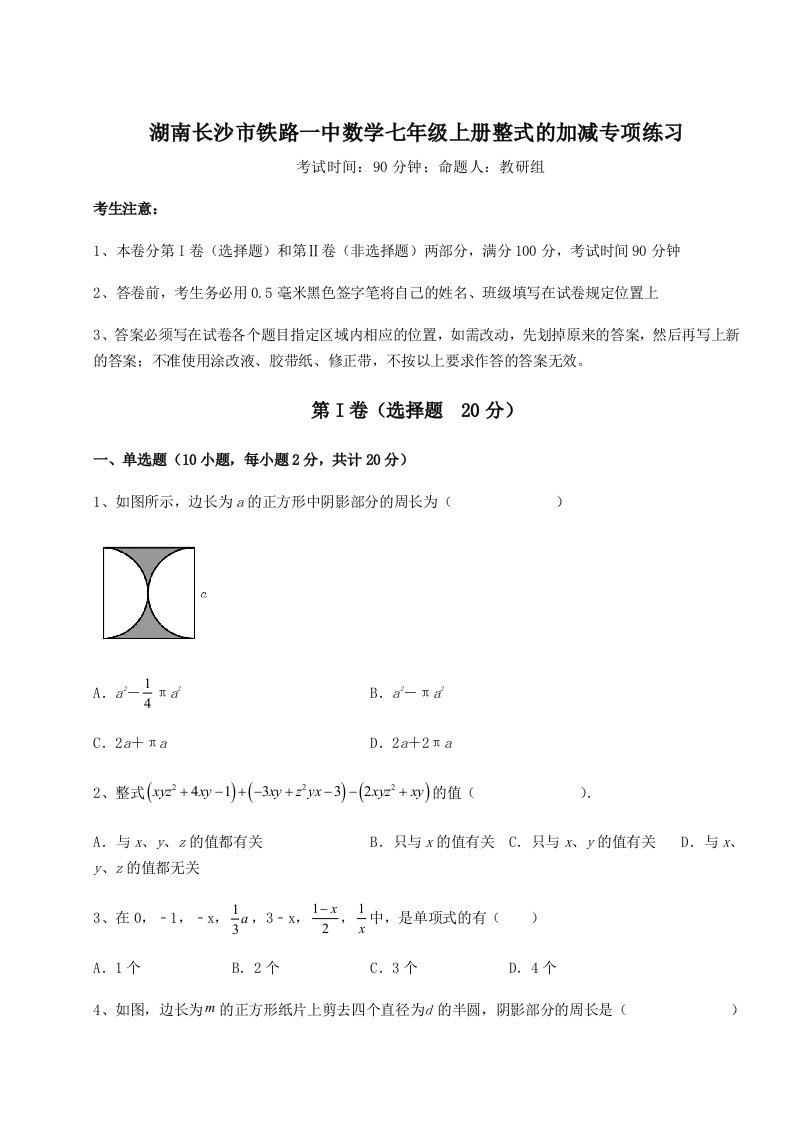 达标测试湖南长沙市铁路一中数学七年级上册整式的加减专项练习试卷