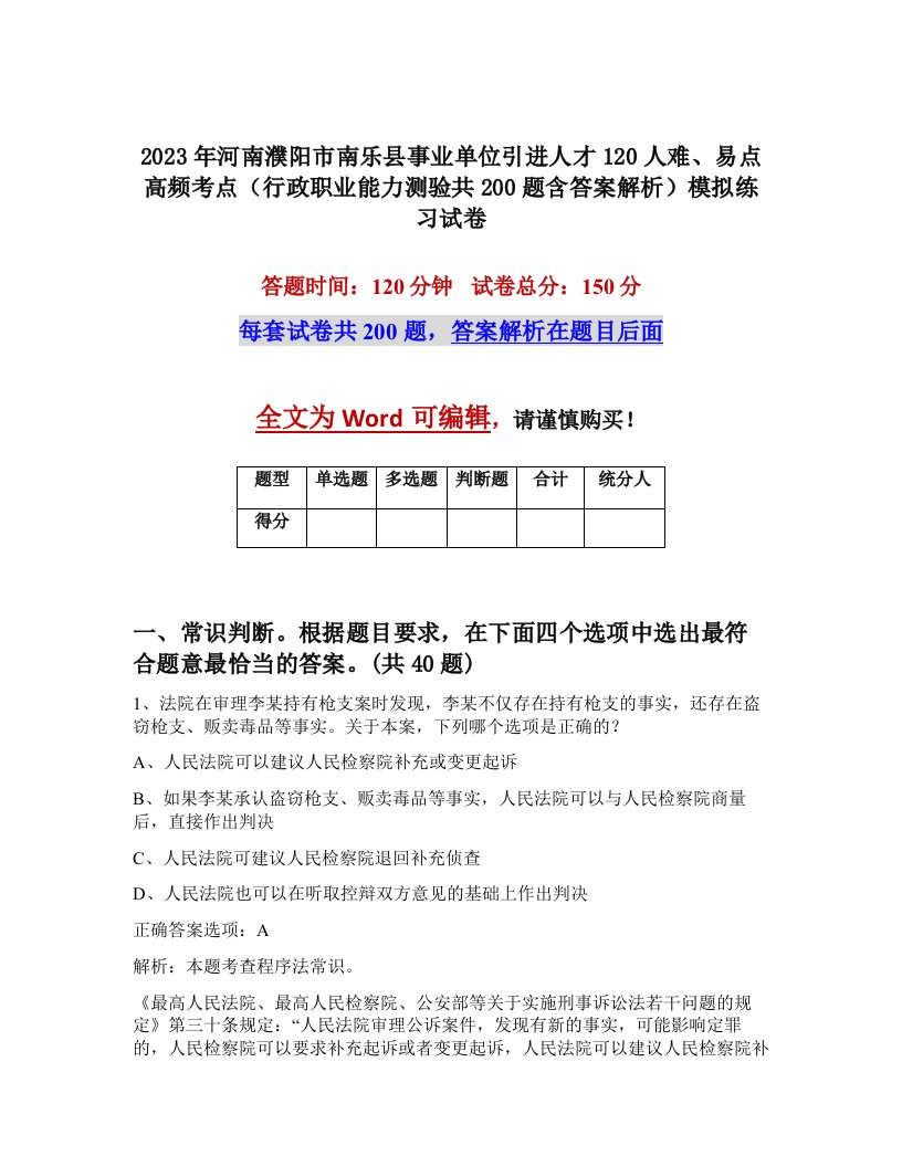 2023年河南濮阳市南乐县事业单位引进人才120人难易点高频考点行政职业能力测验共200题含答案解析模拟练习试卷