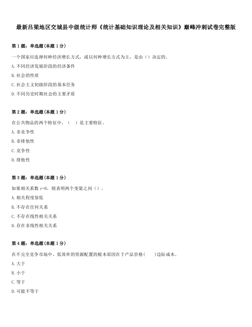 最新吕梁地区交城县中级统计师《统计基础知识理论及相关知识》巅峰冲刺试卷完整版