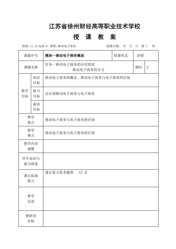 移动电子商务教学案