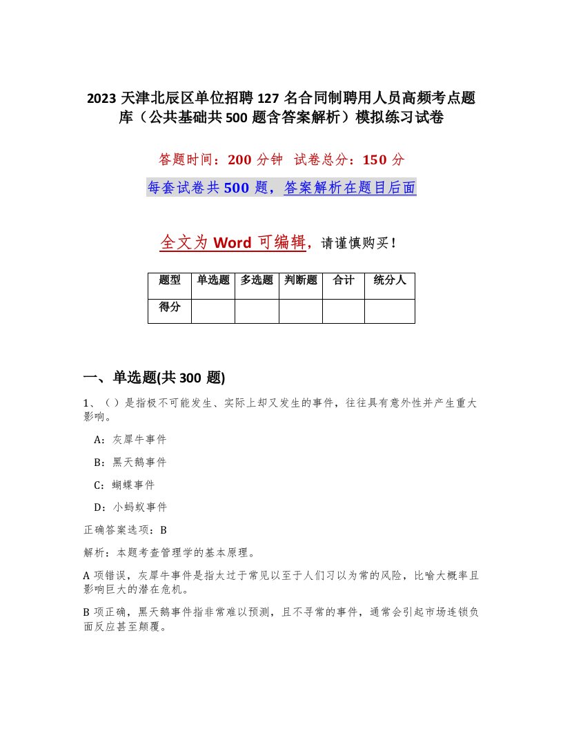 2023天津北辰区单位招聘127名合同制聘用人员高频考点题库公共基础共500题含答案解析模拟练习试卷