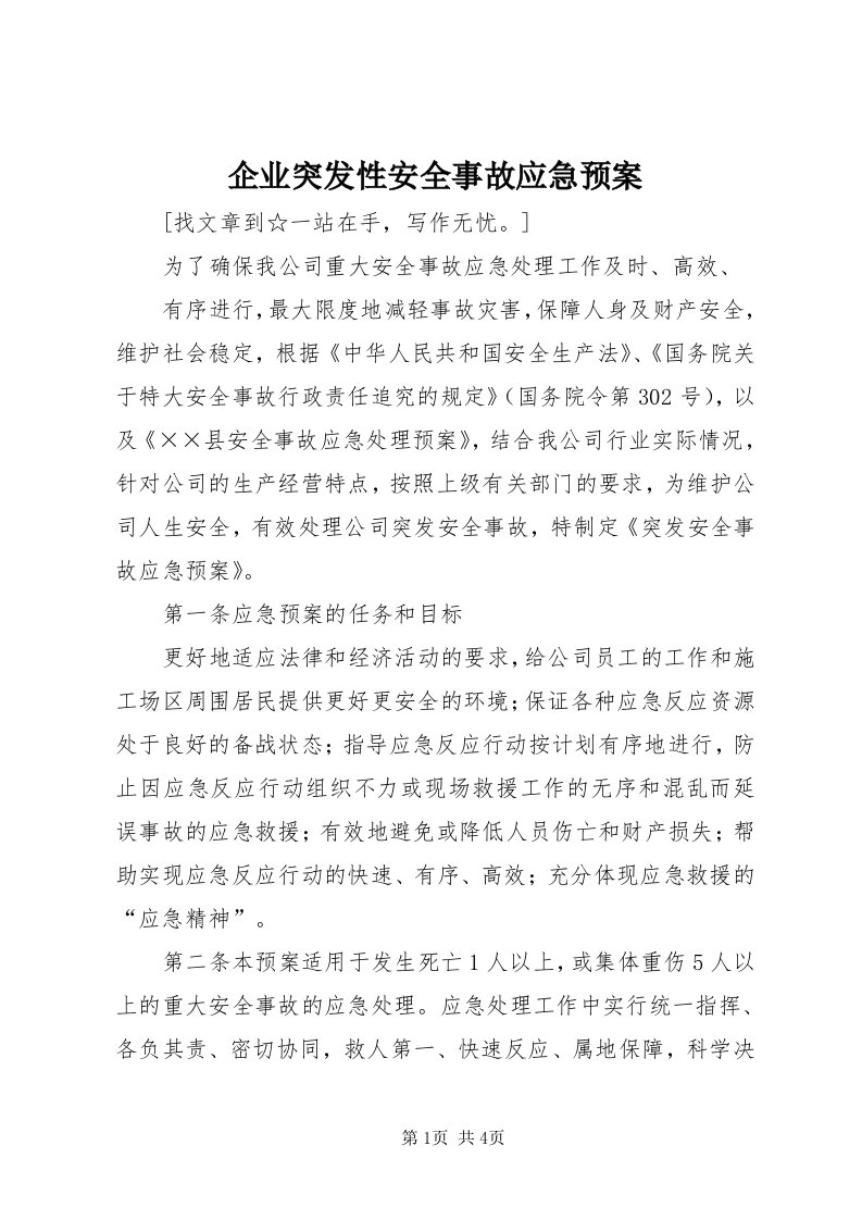 5企业突发性安全事故应急预案