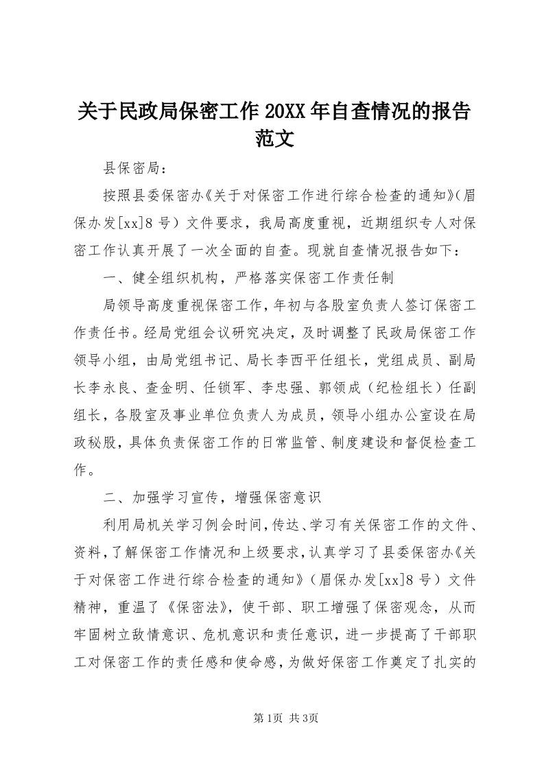 3关于民政局保密工作某年自查情况的报告范文