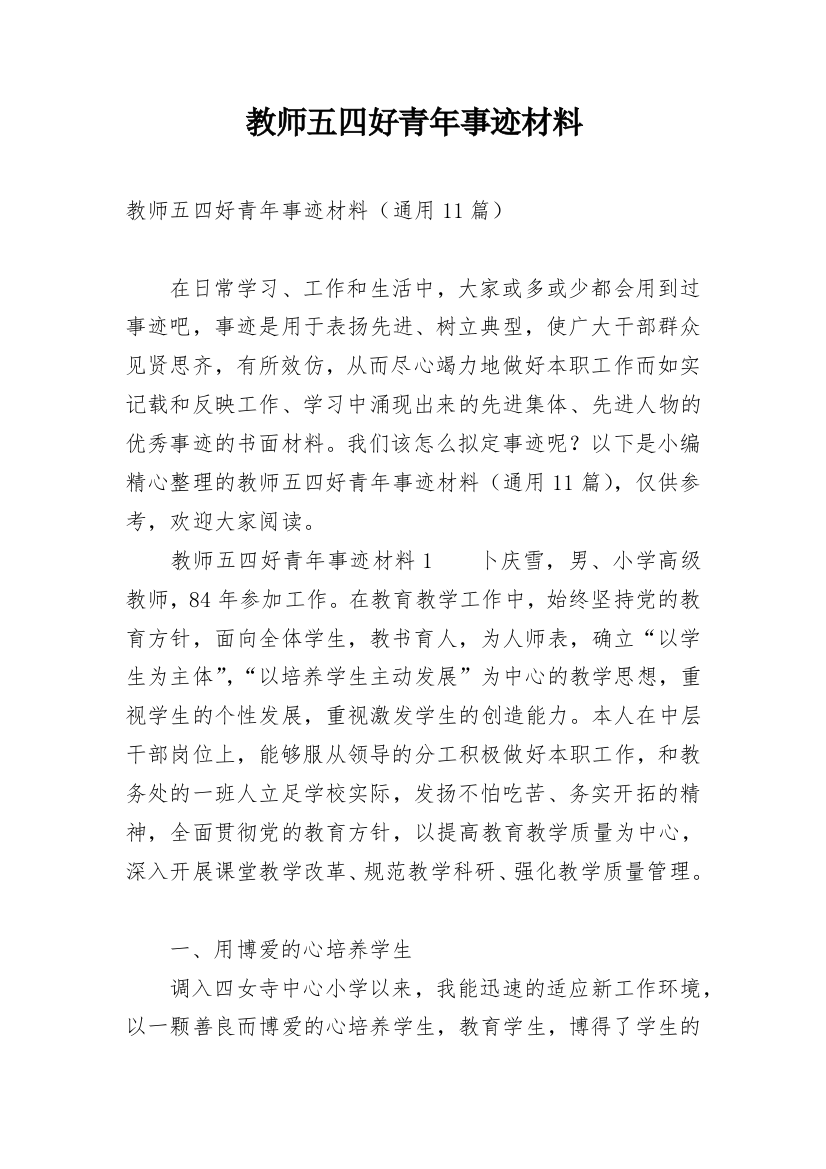 教师五四好青年事迹材料