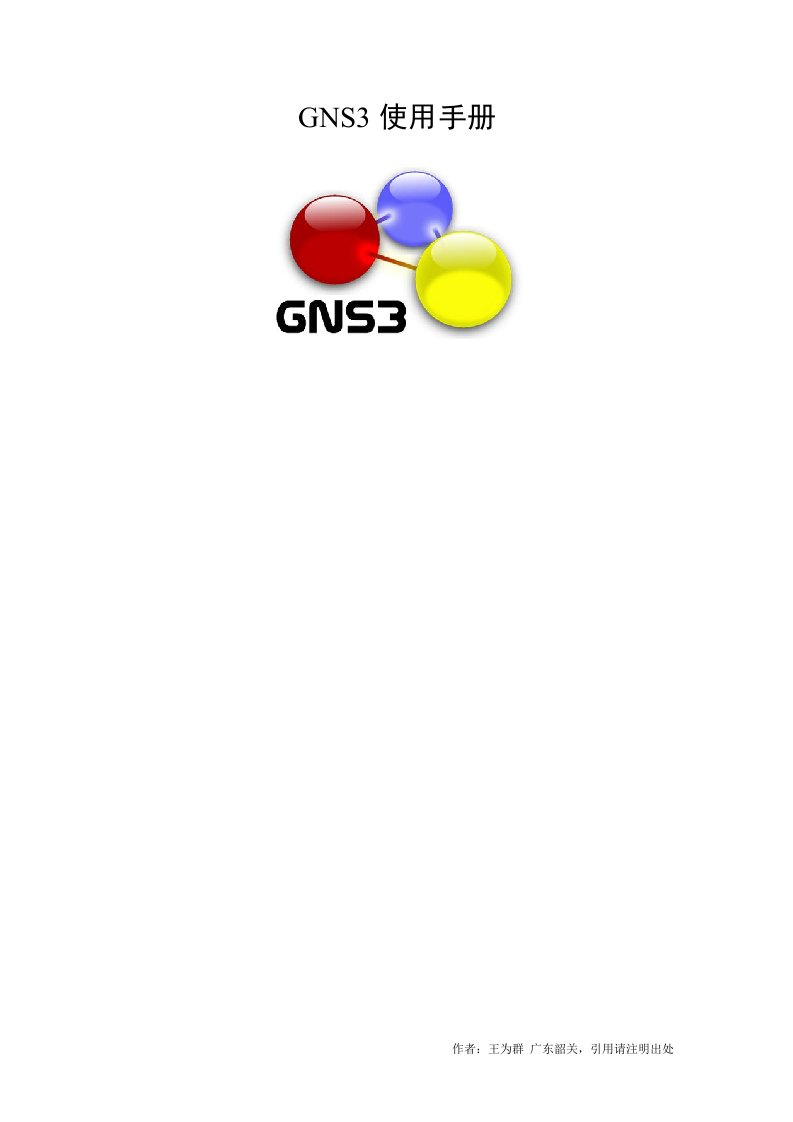 GNS3使用手册