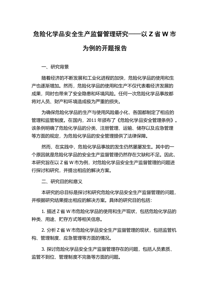 危险化学品安全生产监督管理研究——以Z省W市为例的开题报告