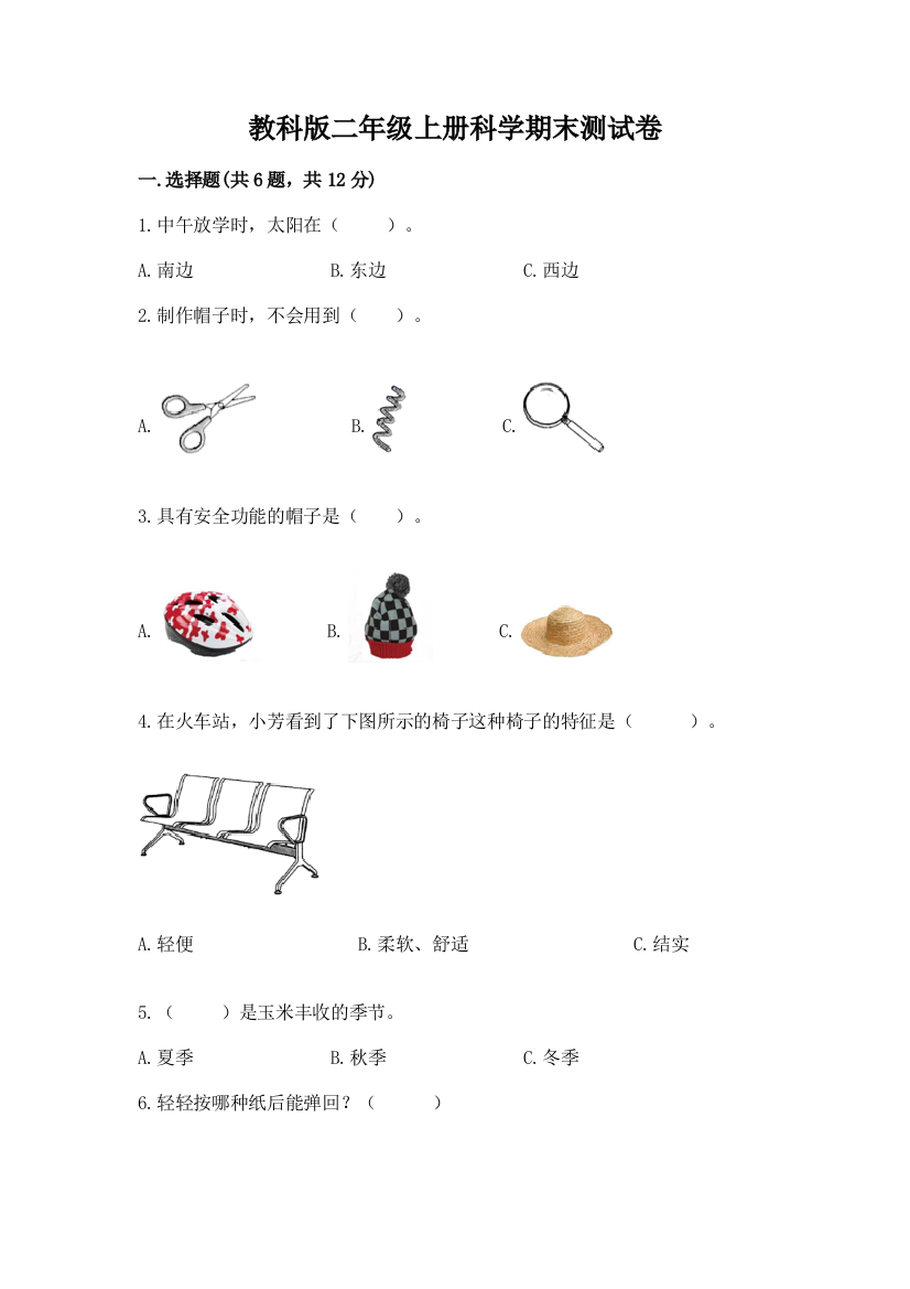 教科版二年级上册科学期末测试卷附答案（综合卷）