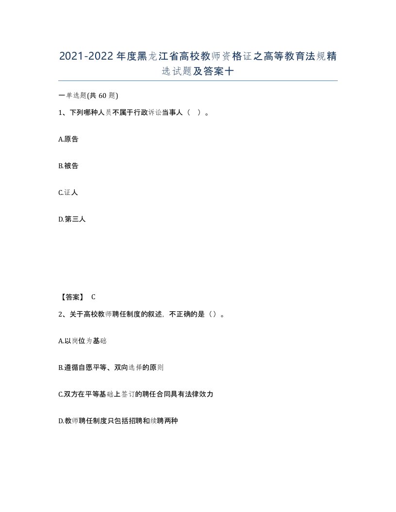 2021-2022年度黑龙江省高校教师资格证之高等教育法规试题及答案十