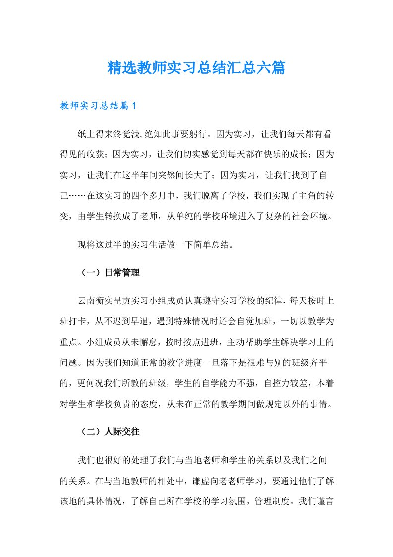 精选教师实习总结汇总六篇