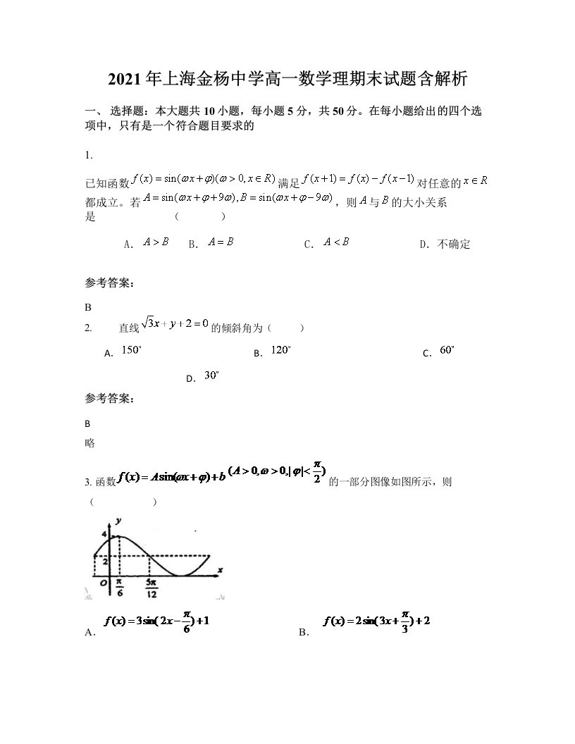 2021年上海金杨中学高一数学理期末试题含解析